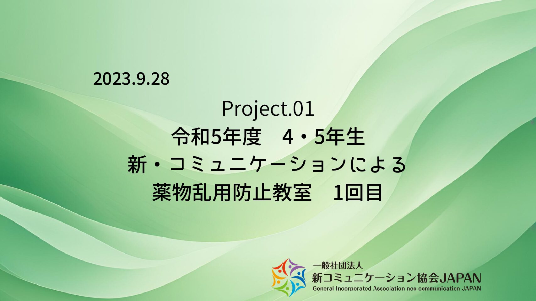 令和5年度　4・5年生　新・コミュニケーションによる薬物乱用防止教室　1回目